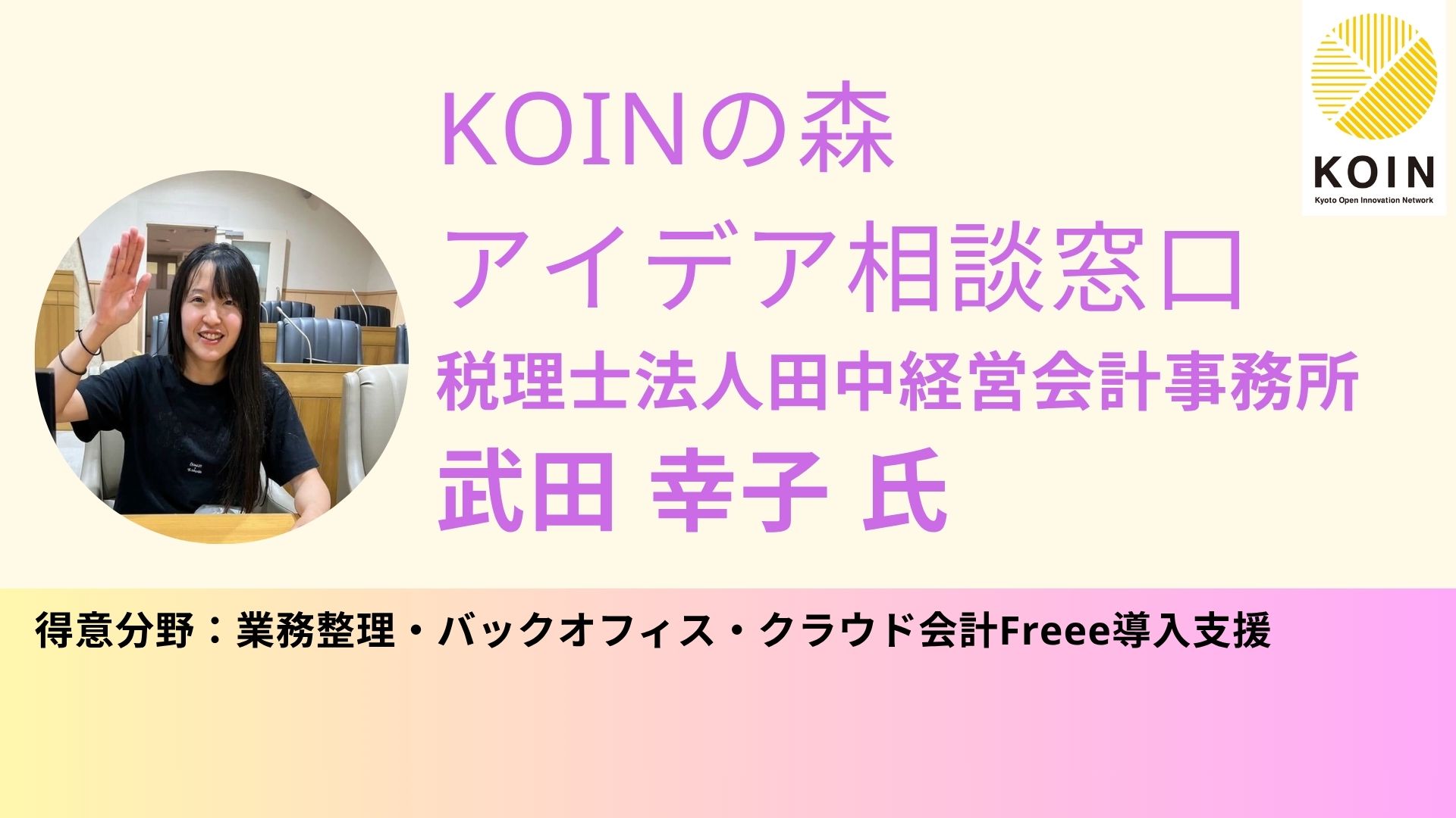 KOINの森 アイデア相談窓口（武田 幸子 氏）